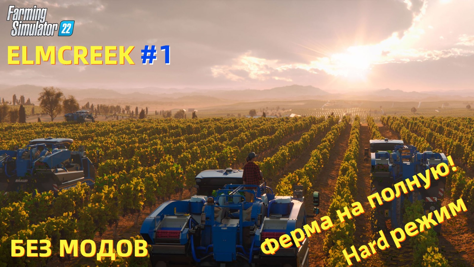Farming Simulator 22 Elmcreek - Я отключил моды  и выкрутил сложность на максимум.
#FS22#
