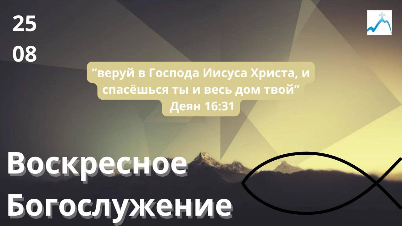 Воскресное служение 25.08.2024