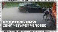Водитель BMW сбил четырех человек в Мытищах - Москва 24