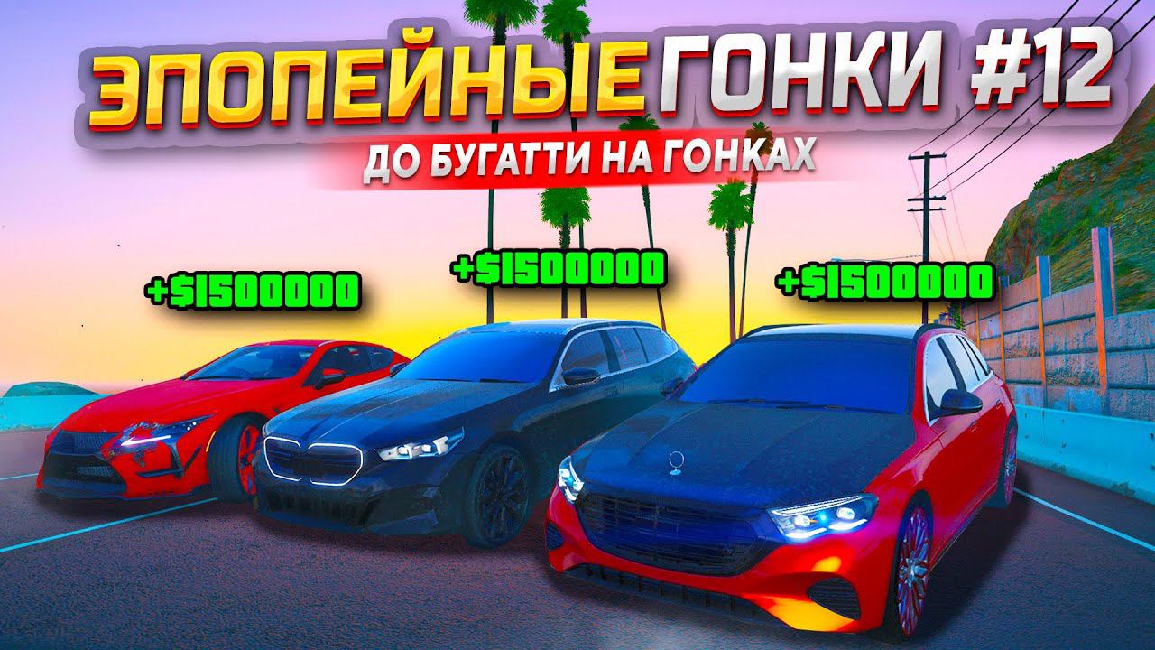 УДАЧА 2000%, НО СКИЛЛ 2%! ЭПОПЕЙНЫЕ ГОНКИ В GTA 5 RP #12 - РЕКОРДНЫЙ БАНК ЗАЕЗДА