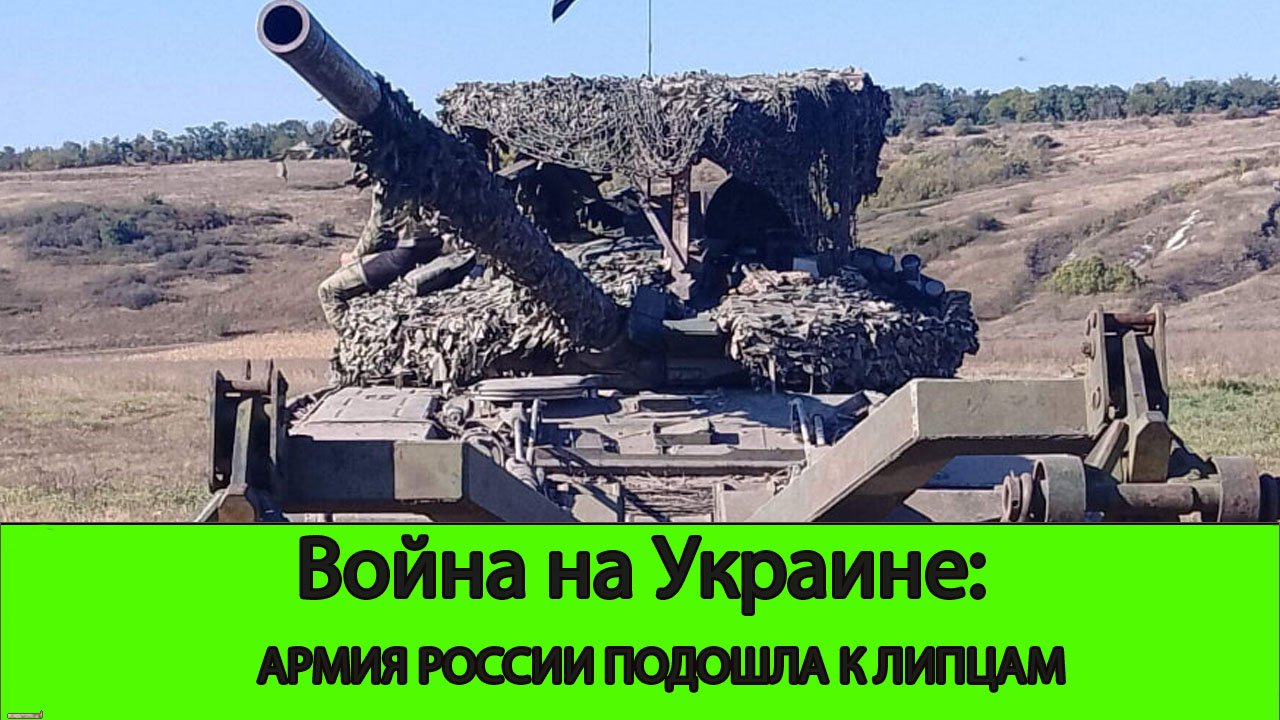 17.05 Война на Украине: Русская армия подошла к Липцам