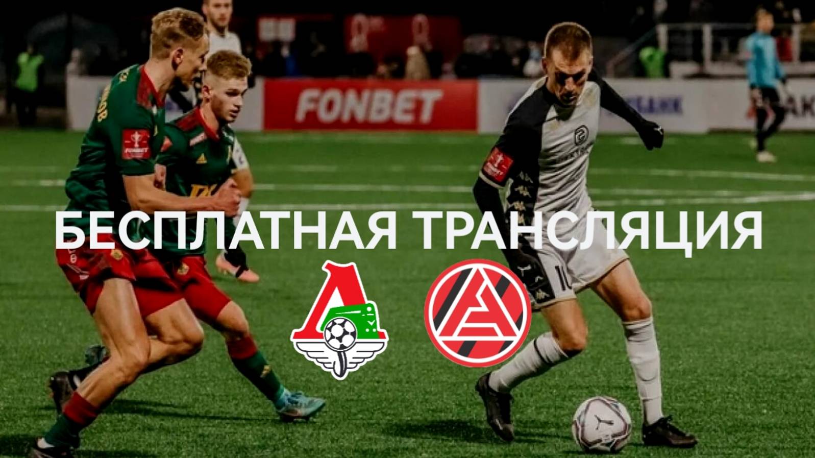 Локомотив - Акрон | Прямая Трансляция | Российская Премьер Лига РПЛ 2024