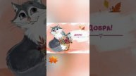 ПРОСЫПАЙСЯ,УЛЫБАЙСЯ!😊☺С ДОБРЫМ УТРОМ!С НОВЫМ ДНЁМ!#поздравления