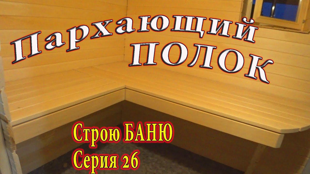 Сделал ПОЛОК в баню, наловили рыбы с братом, рыба в казане. Строю БАНЮ серия 26 #ЗАиБАНЯ