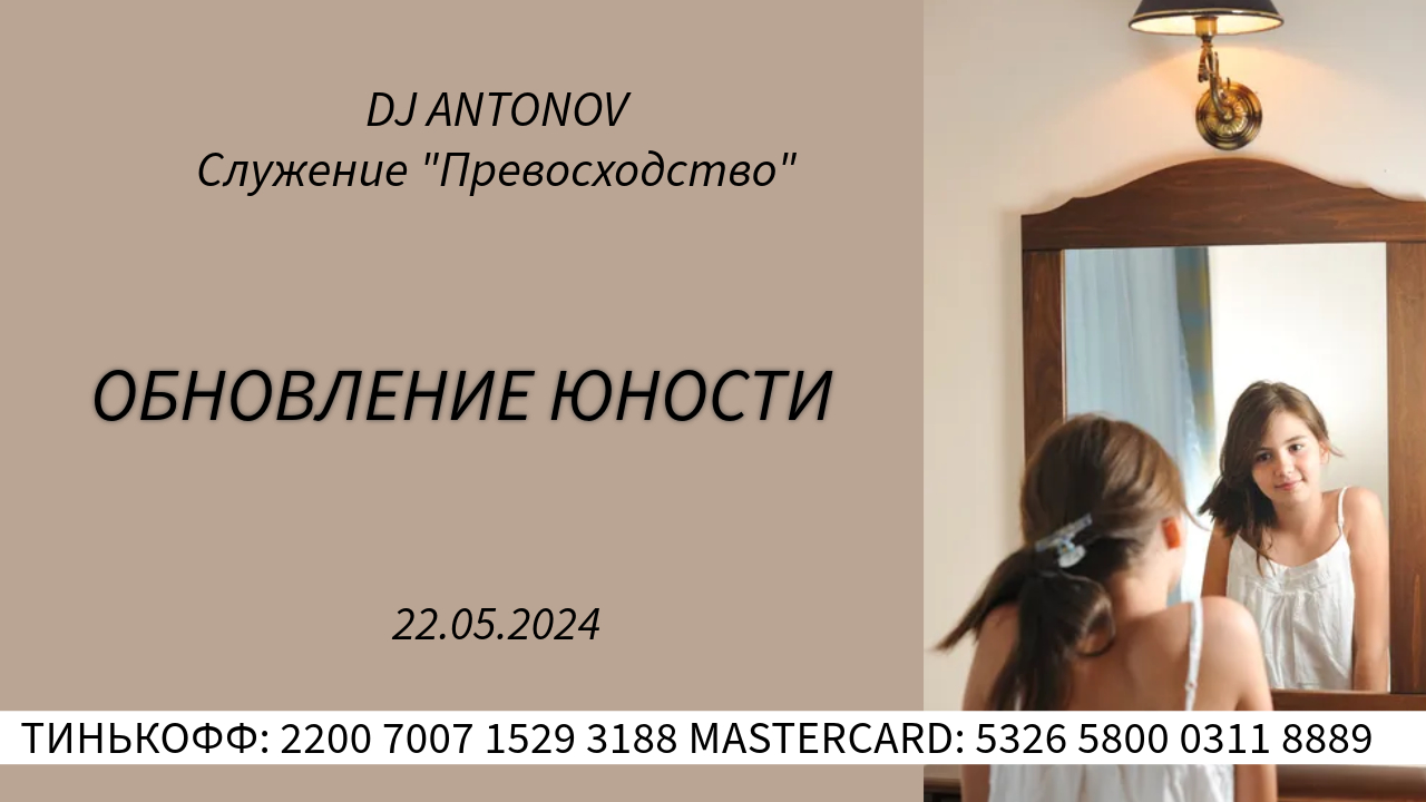 DJ ANTONOV - Обновление юности (22.05.2024)