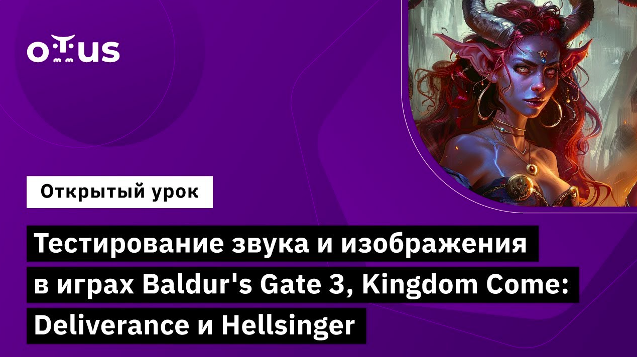 Тестирование звука и изображения в играх Baldur's Gate 3, Kingdom Come: Deliverance и Hellsinger