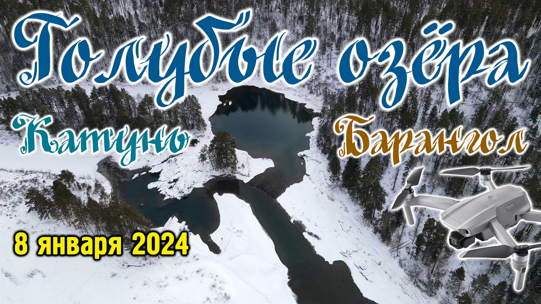 Голубые озёра и красавица Катунь