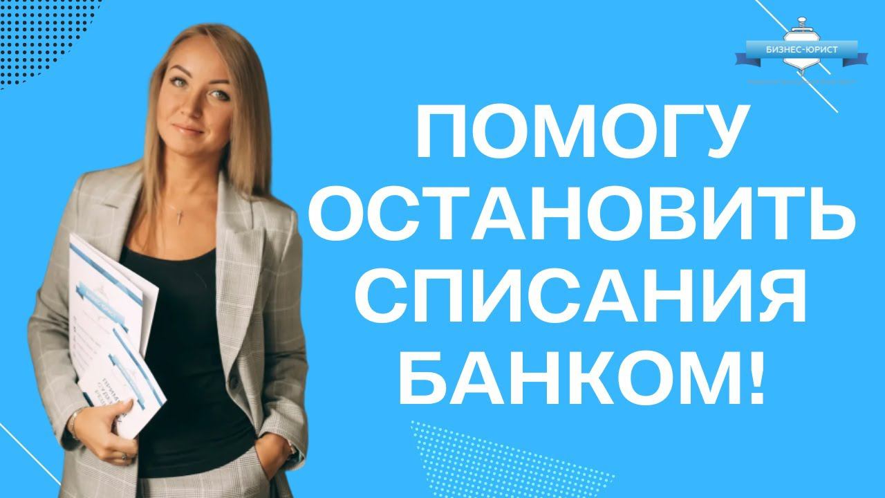 Помогу остановить списания денег банком!