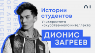 Дионис Загреев. История студента Университета искусственного интеллекта
