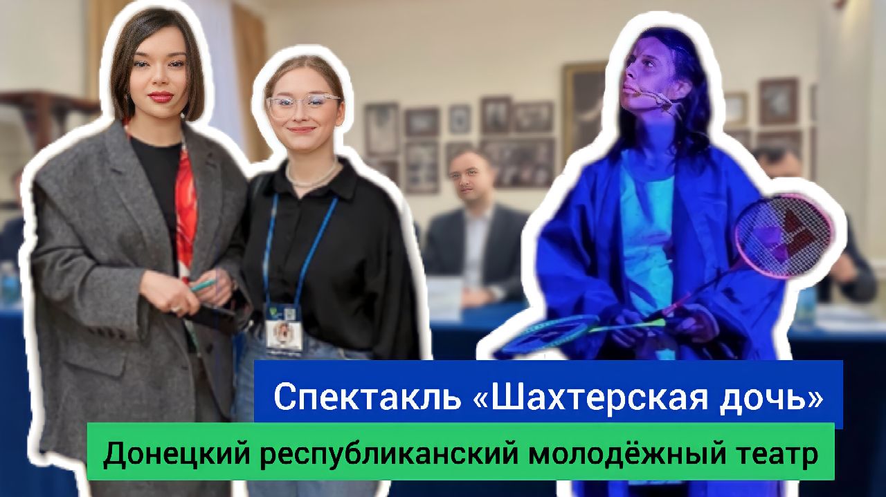 Премьера спектакля «Шахтёрская дочь»| Донецкий республиканский академический молодежный театр
