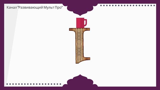 Развивающий Мульт Про цифры.Учим цифры. Цифры для малышей детей.