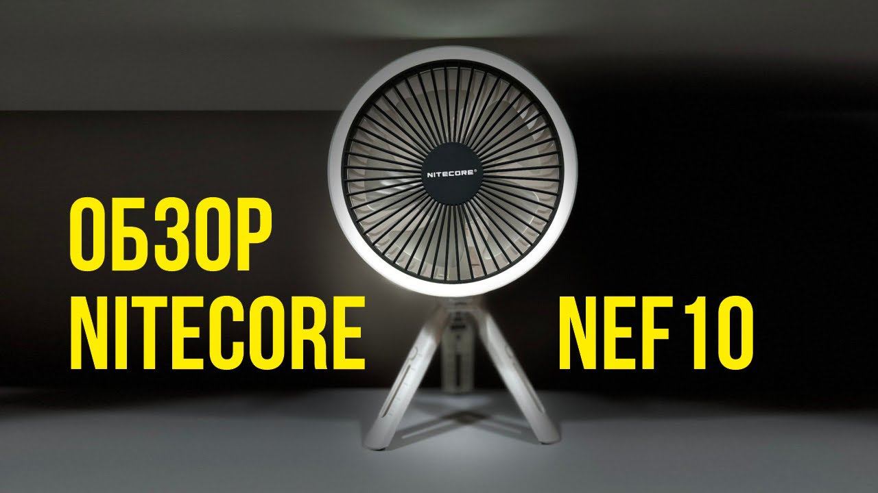 Nitecore NEF10 - обзор. Многофункциональный портативный вентилятор, повербанк, светильник
