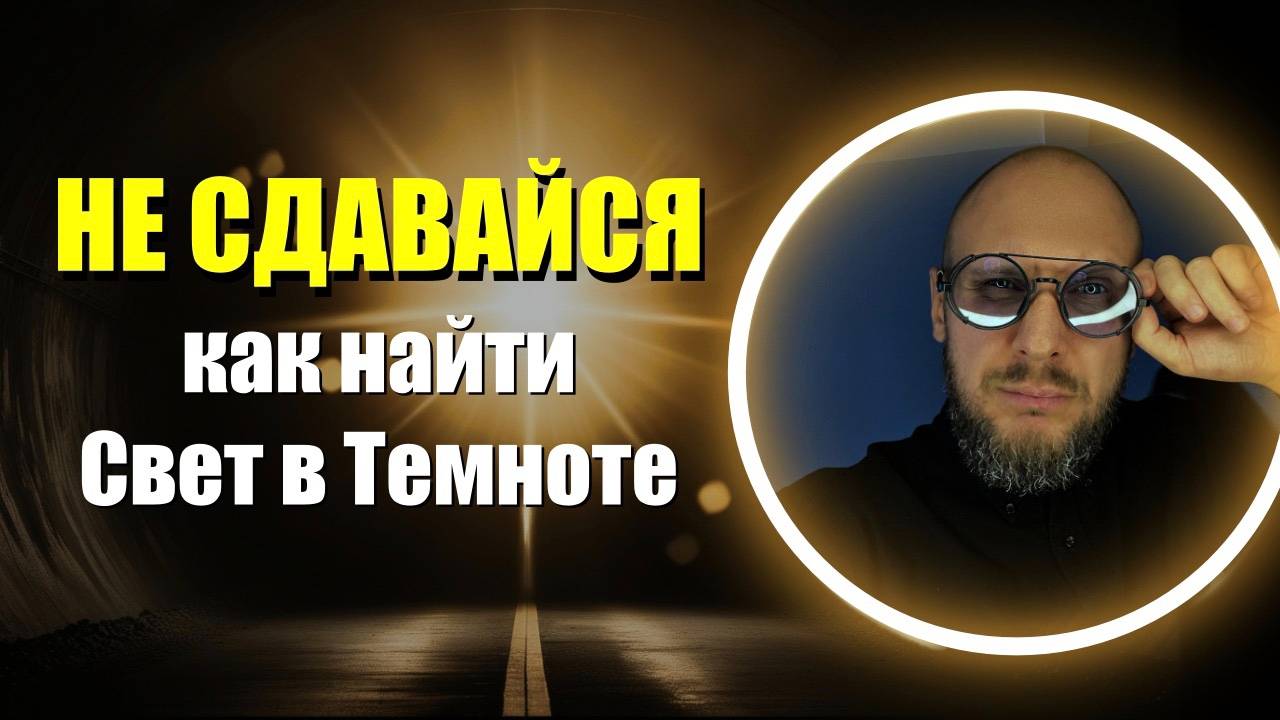 Свет в конце туннеля: как не сдаваться, когда жизнь испытывает тебя на прочность | Артём Не гуру