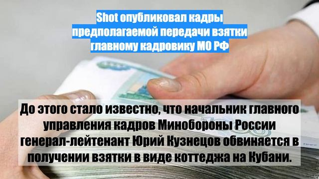 Shot опубликовал кадры предполагаемой передачи взятки главному кадровику МО РФ