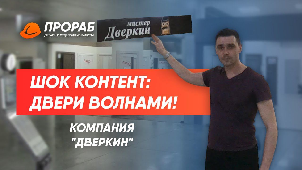 Косяк от магазина дверей ДВЕРКИН при монтаже в городе НОВОСИБИРСК | ПРОРАБ