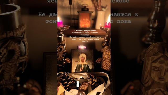 Матрона-яснознатка? День Рождения 22 ноября. #магия #матронамосковская #энергиидня #онлайн #обряды