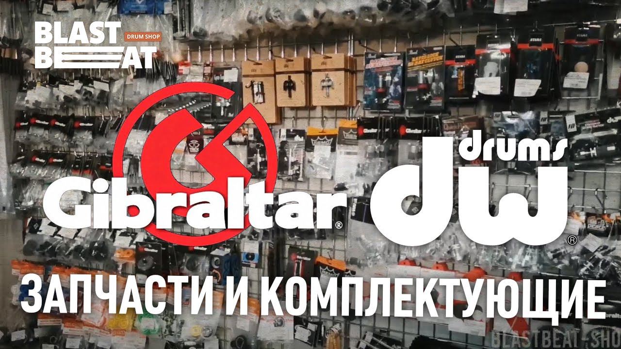 Комплектующие и запчасти от Gibraltar Hardware и DW Drums в Бластбите