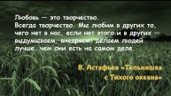 "Размышления о жизни Виктора Астафьева"