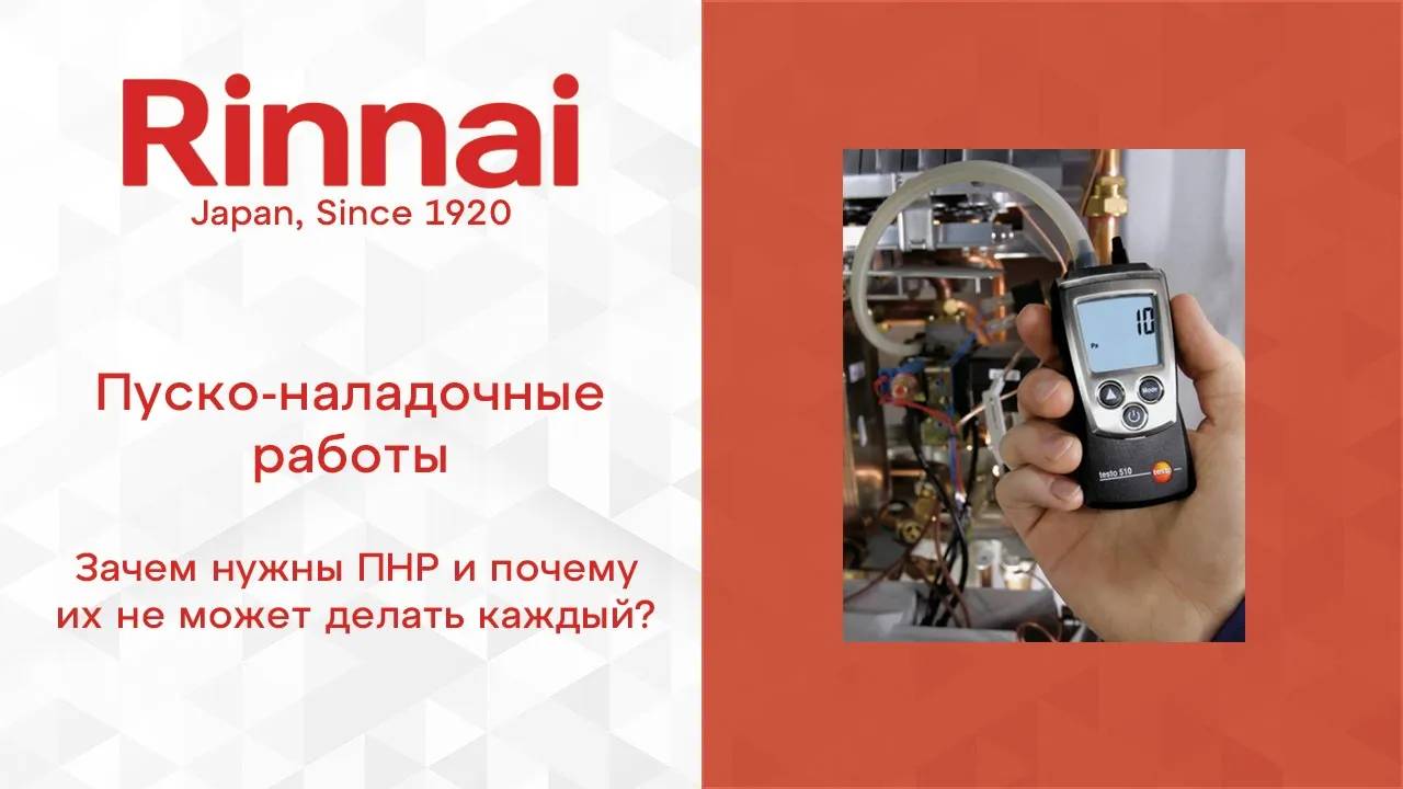 RINNAI _ Пуско-наладочные работы (ПНР)