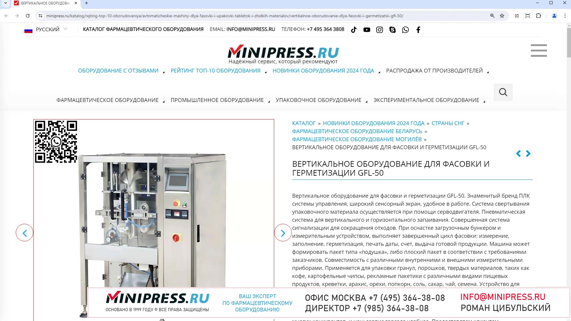 Minipress.ru Вертикальное оборудование для фасовки и герметизации GFL-50
