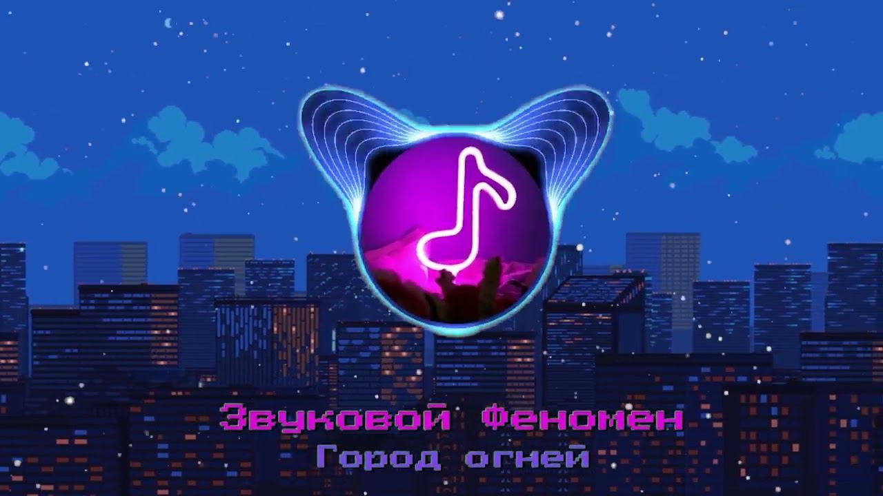 Звуковой Феномен - Город огней