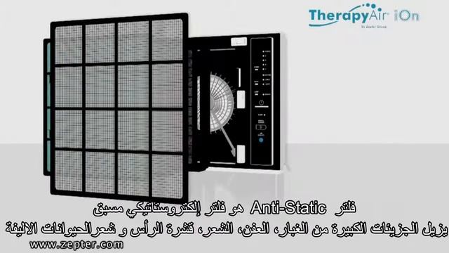 [THERAPY AIR ION – منقي الهواء في منزلك]    ZEPTER