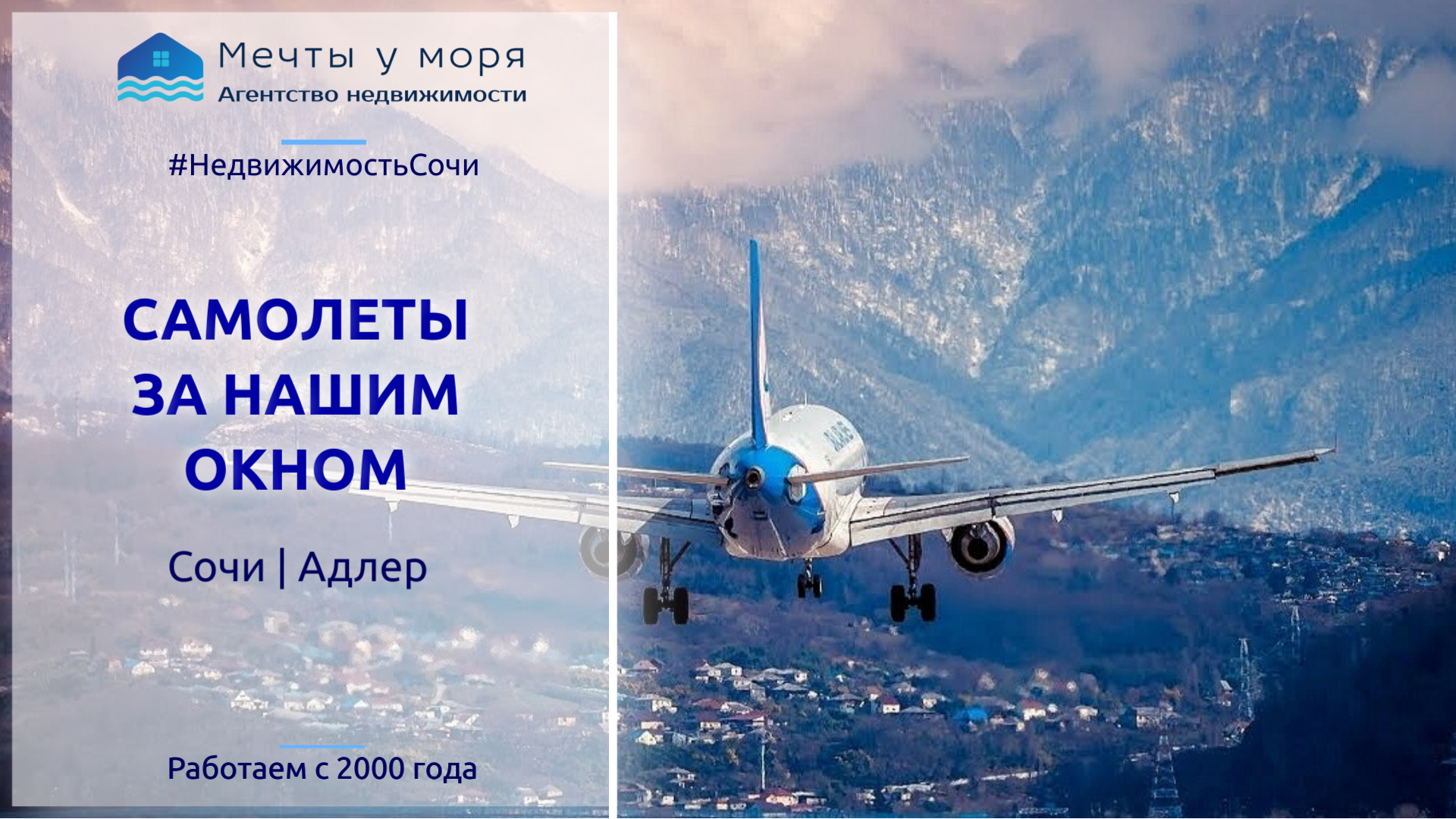 Самолеты за окном агентства недвижимости Мечты у моря в Сочи Адлере