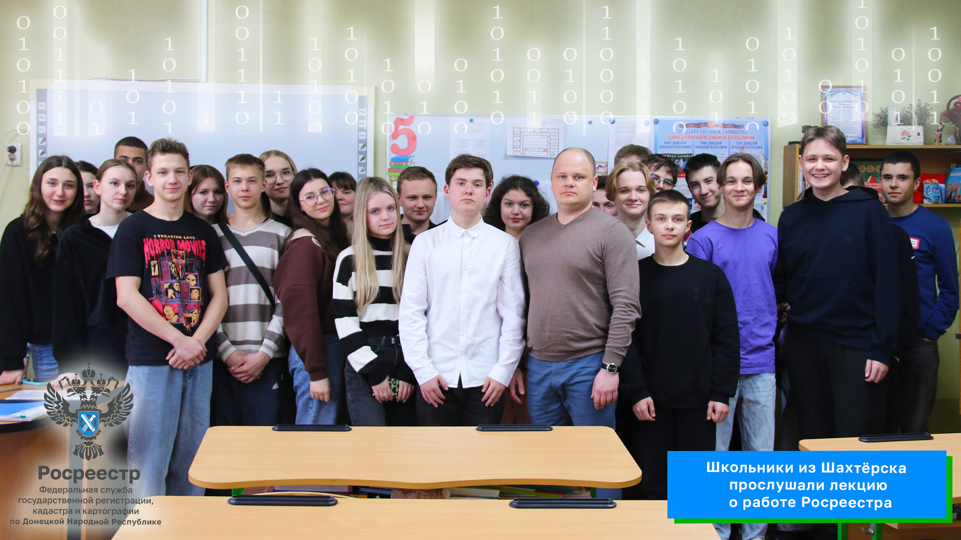 Школьники из Шахтёрска прослушали лекцию о работе Росреестра