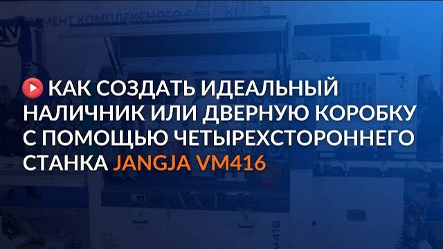 Как создать идеальный наличник или дверную коробку с помощью четырехстороннего станка JANGJA VM416