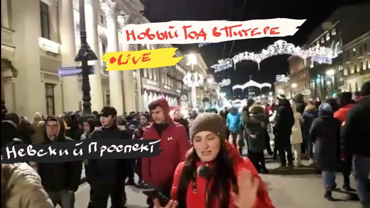 Новогодняя ночь в Питере#Питер в Движении,Прогулка по центру Петербурга,гуляет весь Питер,онлайн