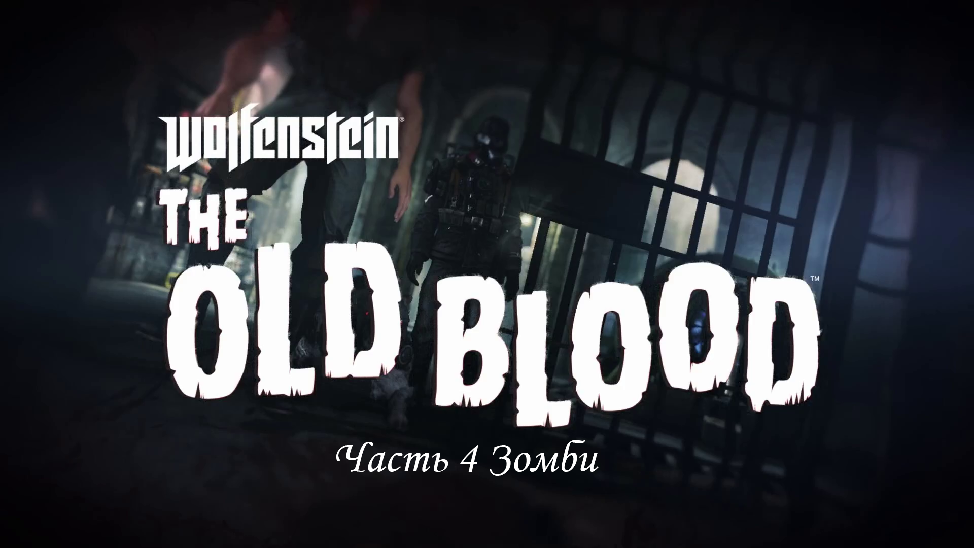 Wolfenstein  The Old Blood Часть 4 Зомби