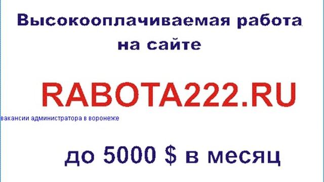 вакансии администратора в воронеже
