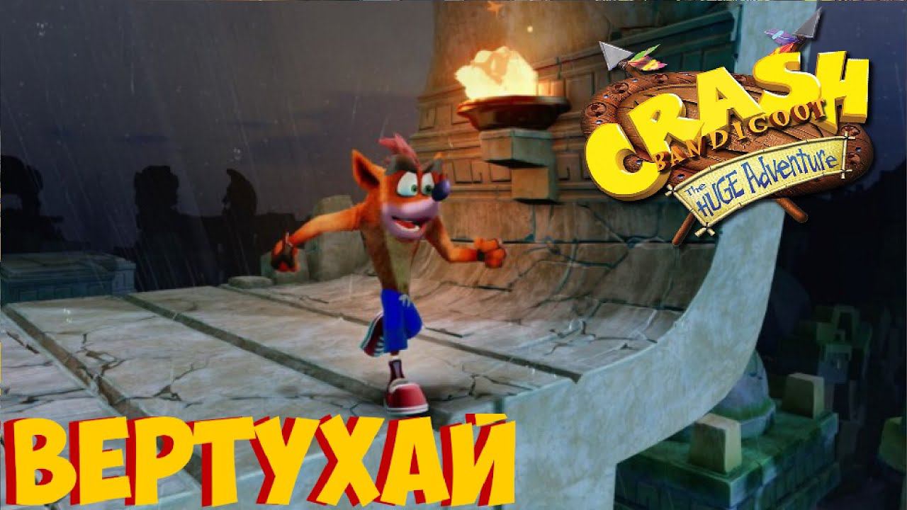 Прохождение Crash Bandicoot: The Huge Adventure Вертухай