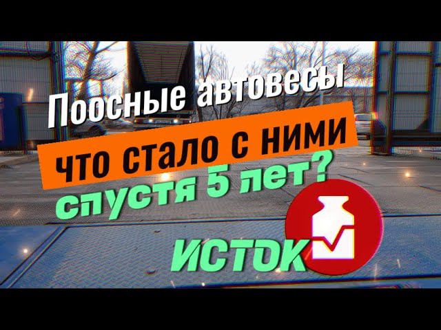 Что стало с поосными атомобильными весами спустя 5 лет эксплуатации? Весы Исток на нашем складе