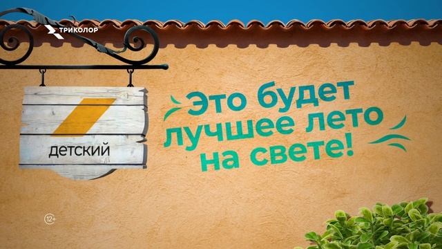 Это будет лучшее лето на свете!