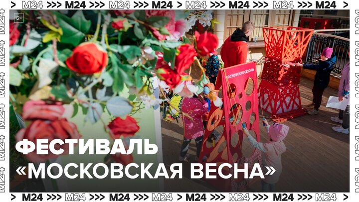 Фестиваль "Московская весна" продлится в столице до 12 мая - Москва 24