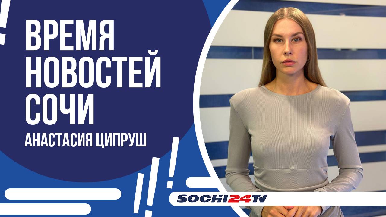 В СОЧИ ДОСТРОИЛИ САМЫЙ БОЛЬШОЙ ДЕТСКИЙ САД В ЮЖНОМ ФЕДЕРАЛЬНОМ ОКРУГЕ | ВРЕМЯ НОВОСТЕЙ 17.09.2024