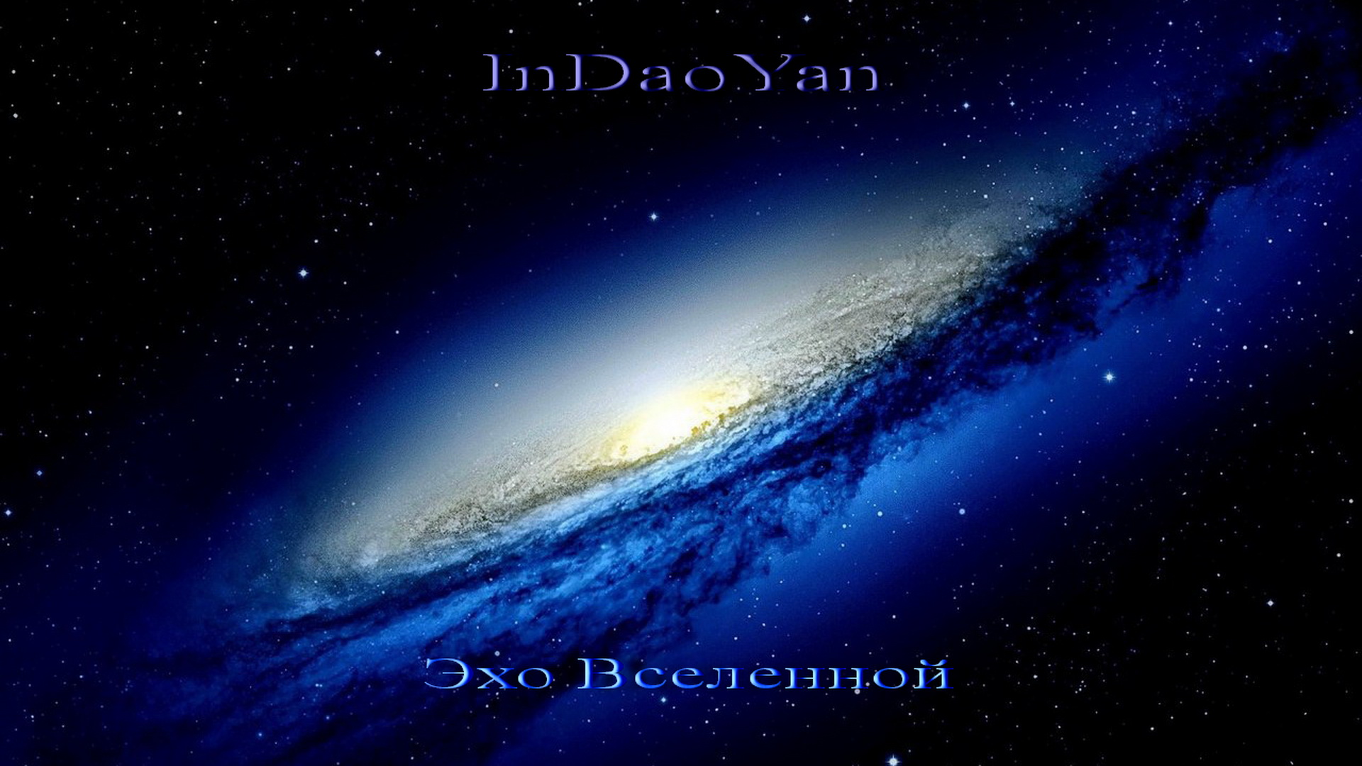InDaoYan - Эхо Вселенной