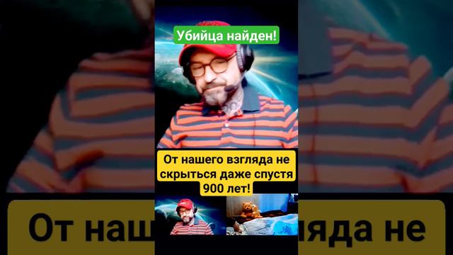 УБИЙЦА НАЙДЕН!