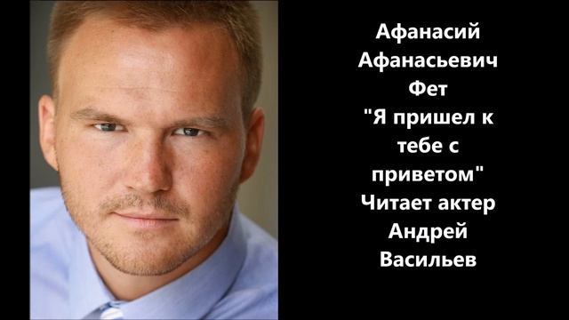 Я пришел к тебе с приветом   Афанасий Афанасьевич Фет