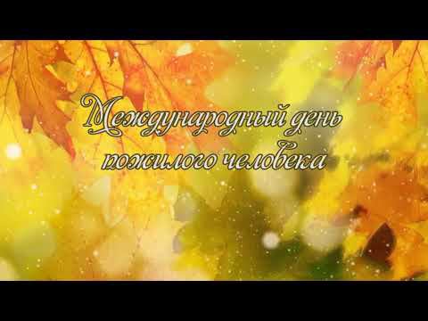 Праздничный концерт, посвящённый Дню пожилого человека