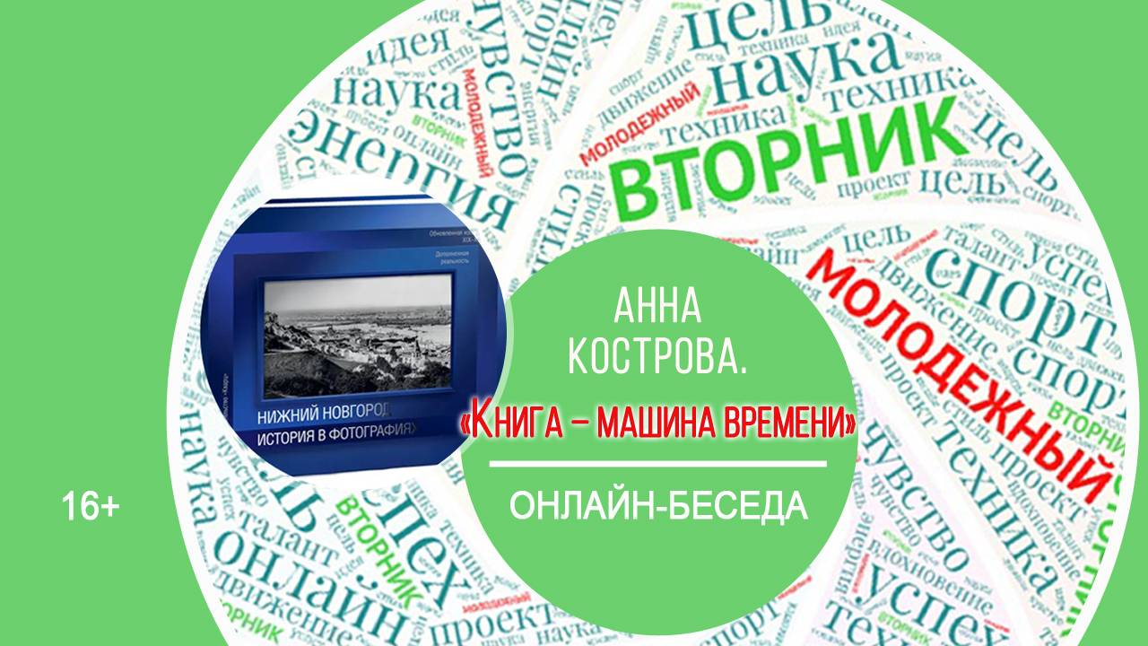 МОЛОДЁЖНЫЙ ВТОРНИК с Анной Костровой