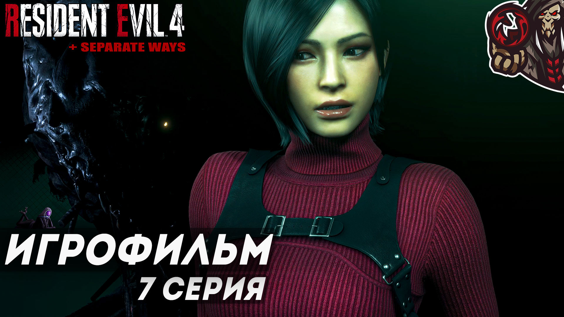 Resident Evil 4. Remake. Игрофильм (русская озвучка + DLC Separate Ways) #7 (8)