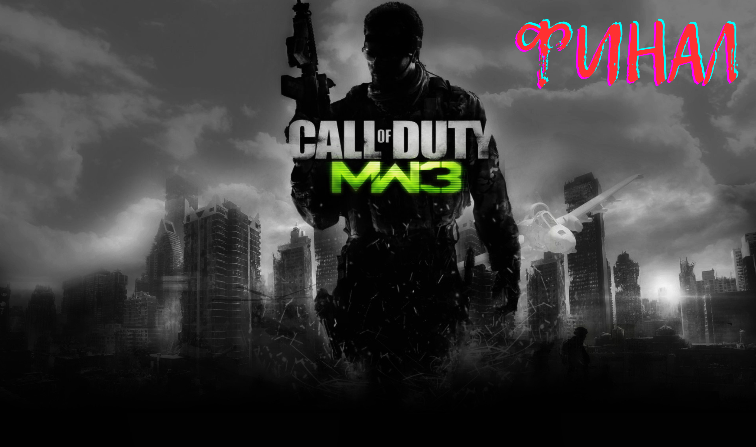 Call Of Duty Modern Warfare 3 прохождение на ветеране. Финал