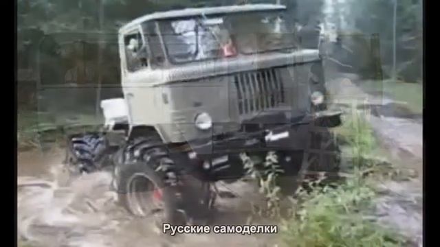 #773. Русские самоделки