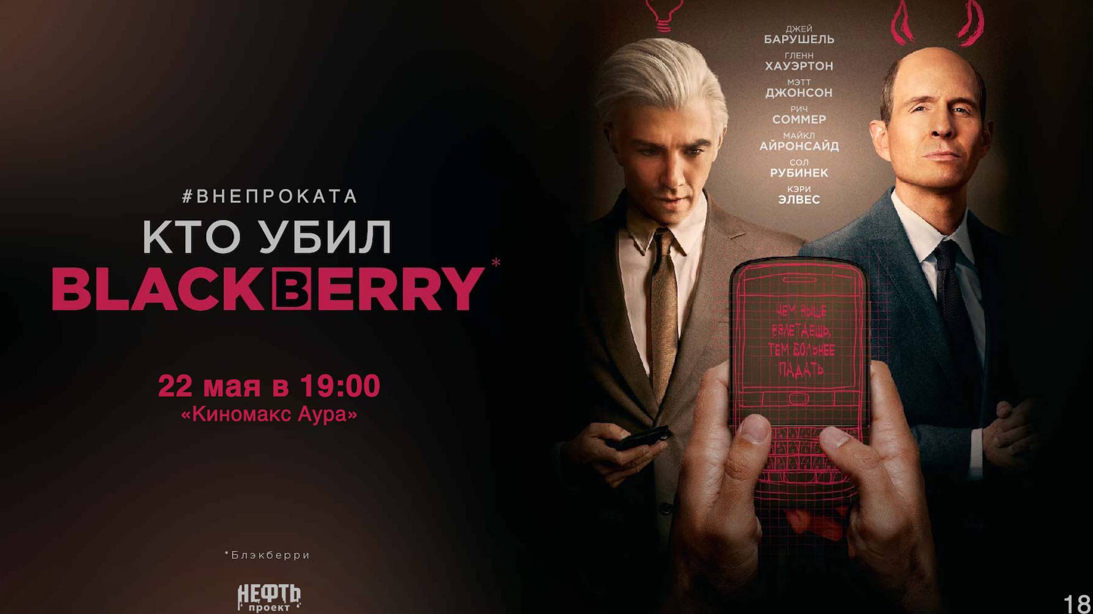 Кто убил BlackBerry - Русский трейлер (2023)