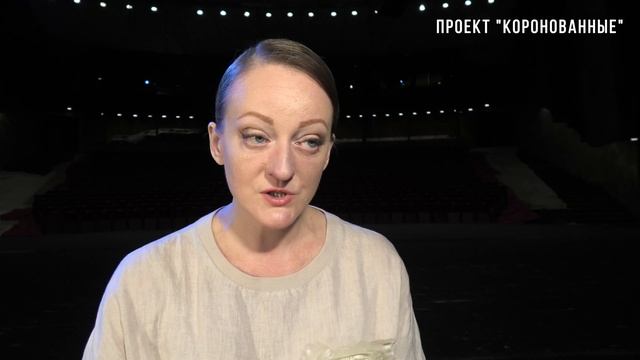 Марина П. 53 года Новосибирск  Видеопроект Коронованные  Театр Глобус