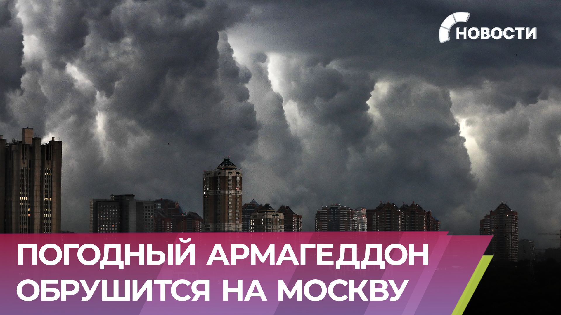 Погодный армагеддон надвигается на Москву. Сверхмощный ветер с дождем обрушится на столицу уже скоро