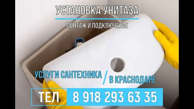 Установка унитаза Краснодар