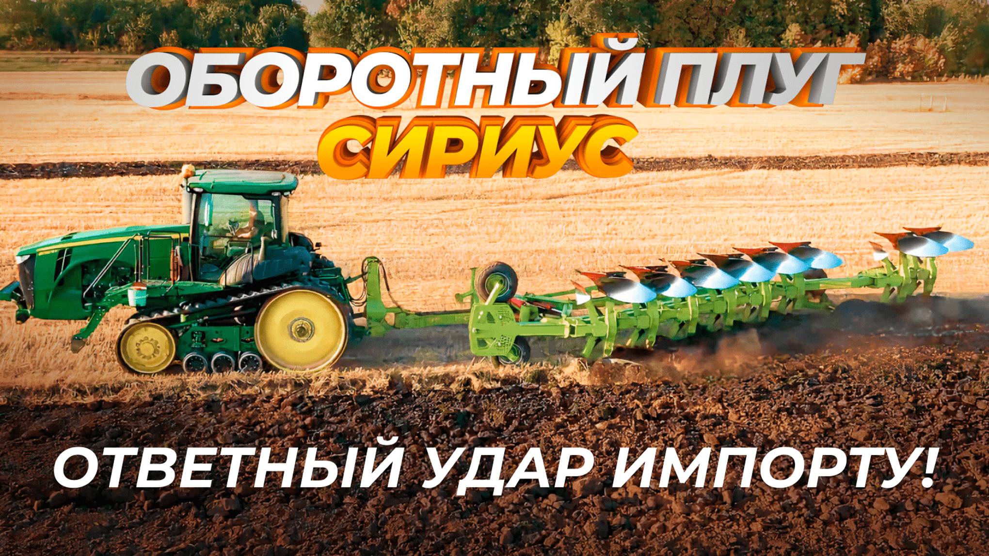 ОБОРОТНЫЙ ПЛУГ «СИРИУС» - ОТВЕТНЫЙ УДАР ИМПОРТУ | Проверка в деле